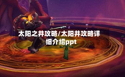 太阳之井攻略/太阳井攻略详细介绍ppt-第1张图片