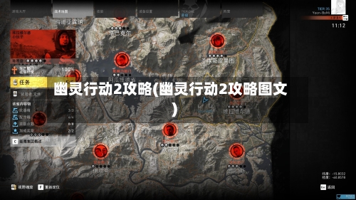 幽灵行动2攻略(幽灵行动2攻略图文)-第1张图片