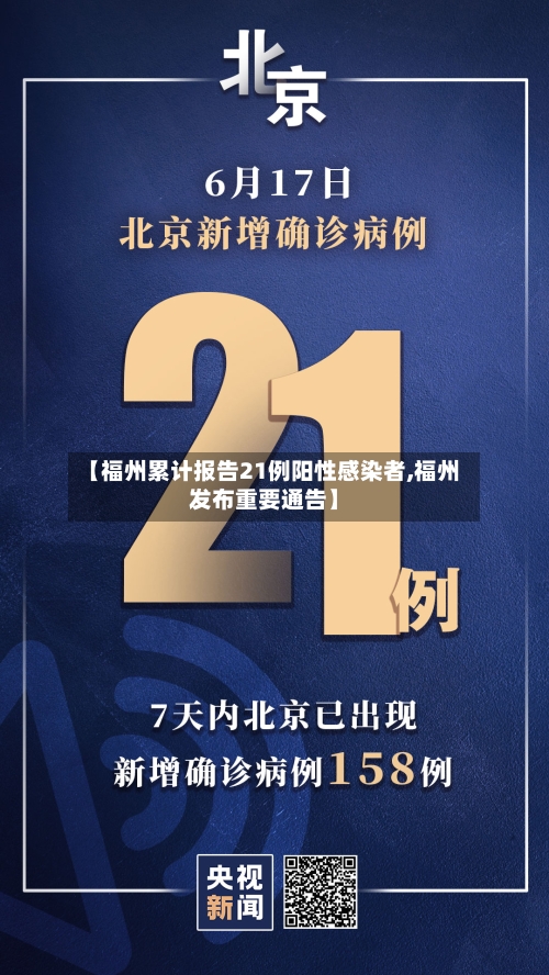 【福州累计报告21例阳性感染者,福州发布重要通告】-第3张图片