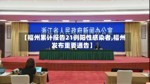 【福州累计报告21例阳性感染者,福州发布重要通告】-第1张图片