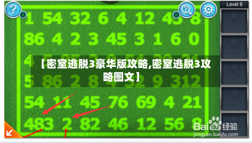 【密室逃脱3豪华版攻略,密室逃脱3攻略图文】-第2张图片