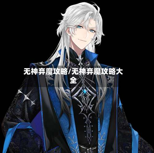 无神弃魔攻略/无神弃魔攻略大全-第1张图片