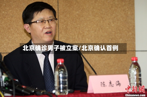 北京确诊男子被立案/北京确认首例-第1张图片
