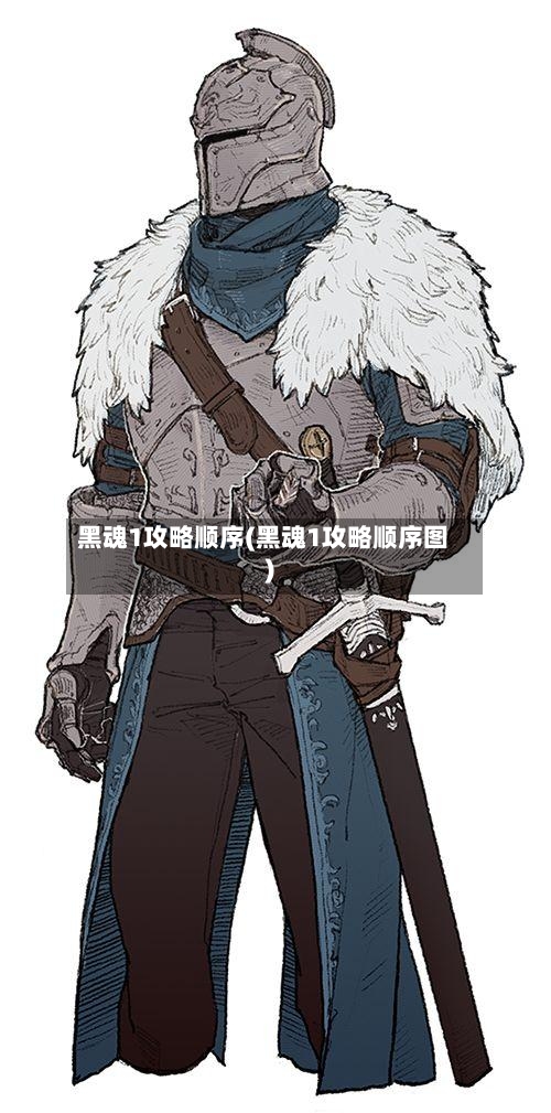 黑魂1攻略顺序(黑魂1攻略顺序图)-第1张图片