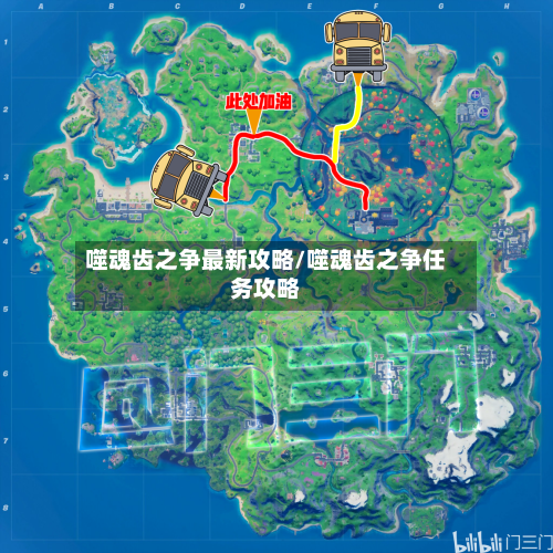 噬魂齿之争最新攻略/噬魂齿之争任务攻略-第1张图片