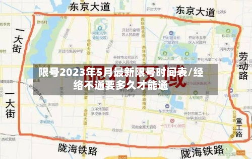 限号2023年5月最新限号时间表/经络不通要多久才能通-第3张图片