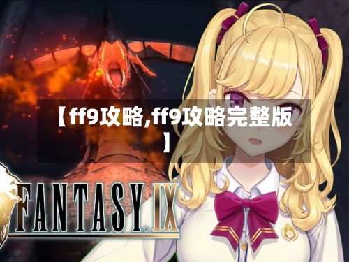 【ff9攻略,ff9攻略完整版】-第1张图片