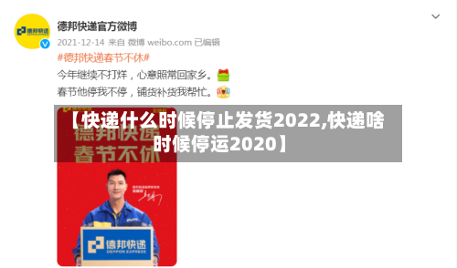 【快递什么时候停止发货2022,快递啥时候停运2020】-第1张图片