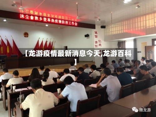【龙游疫情最新消息今天,龙游百科】-第1张图片