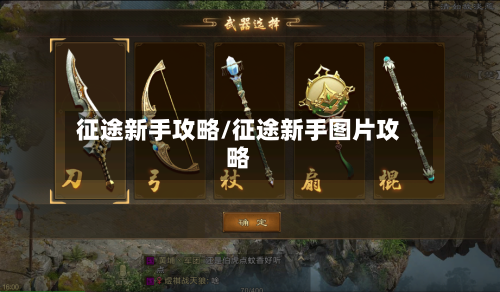 征途新手攻略/征途新手图片攻略-第1张图片