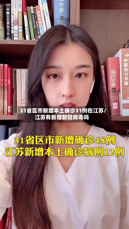 31省区市新增本土确诊31例在江苏/江苏有新增新冠病毒吗-第1张图片