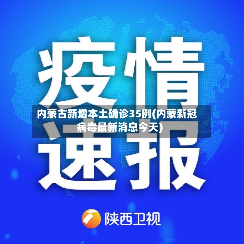 内蒙古新增本土确诊35例(内蒙新冠病毒最新消息今天)-第1张图片