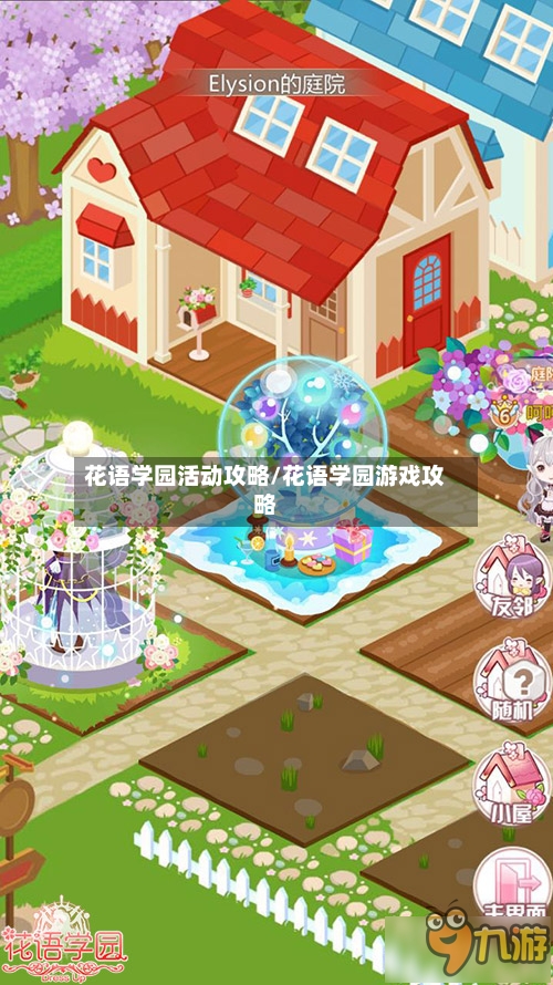 花语学园活动攻略/花语学园游戏攻略-第1张图片