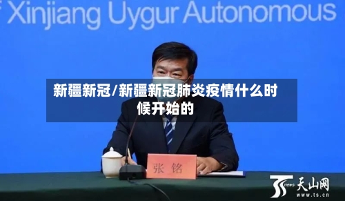 新疆新冠/新疆新冠肺炎疫情什么时候开始的-第3张图片