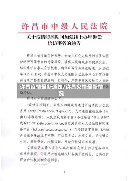 许昌疫情最新通知/许昌灾情最新情况-第1张图片