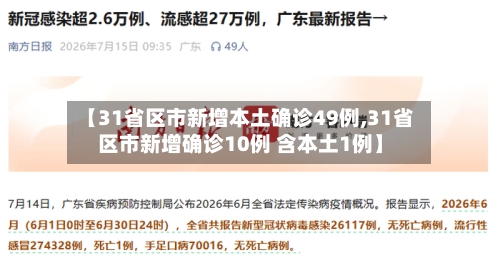 【31省区市新增本土确诊49例,31省区市新增确诊10例 含本土1例】-第1张图片