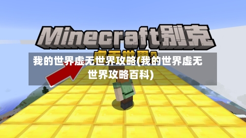 我的世界虚无世界攻略(我的世界虚无世界攻略百科)-第1张图片