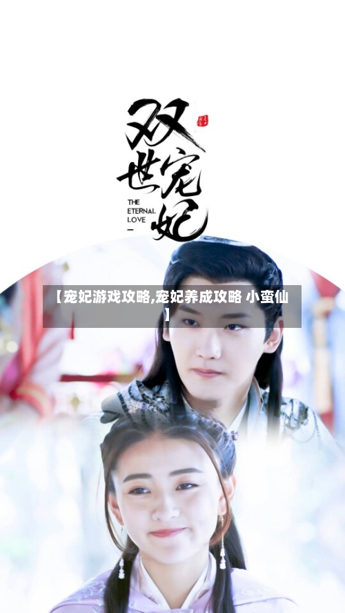 【宠妃游戏攻略,宠妃养成攻略 小蛮仙】-第1张图片