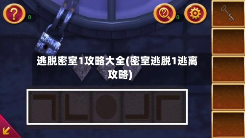 逃脱密室1攻略大全(密室逃脱1逃离攻略)-第2张图片