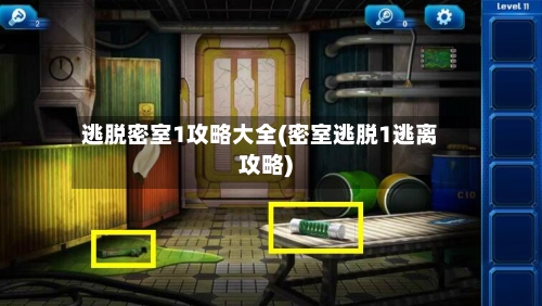 逃脱密室1攻略大全(密室逃脱1逃离攻略)