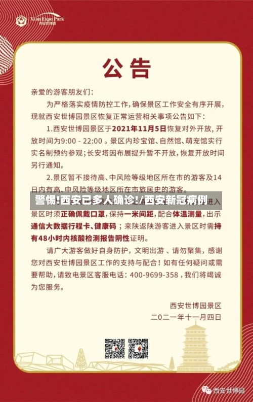 警惕!西安已多人确诊!/西安新冠病例-第1张图片