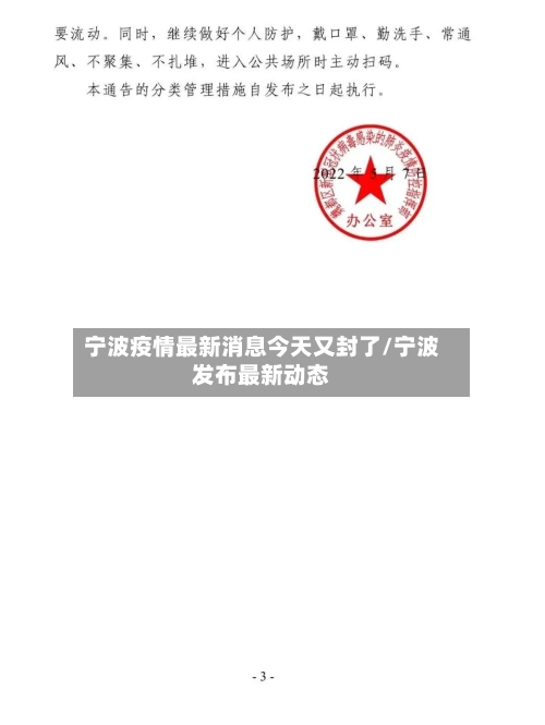 宁波疫情最新消息今天又封了/宁波发布最新动态-第1张图片