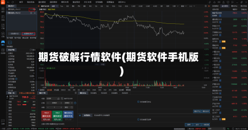 期货破解行情软件(期货软件手机版)-第1张图片