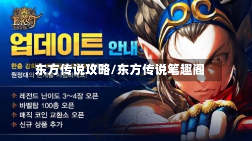 东方传说攻略/东方传说笔趣阁-第1张图片
