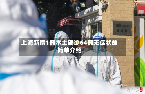上海新增1例本土确诊64例无症状的简单介绍-第1张图片