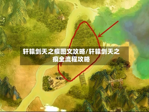 轩辕剑天之痕图文攻略/轩辕剑天之痕全流程攻略-第1张图片