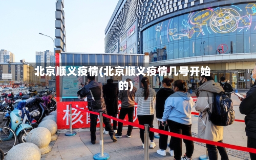 北京顺义疫情(北京顺义疫情几号开始的)-第1张图片