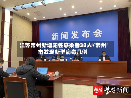 江苏常州新增阳性感染者33人/常州市发现新型病毒几例-第1张图片