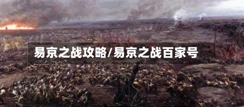 易京之战攻略/易京之战百家号-第1张图片