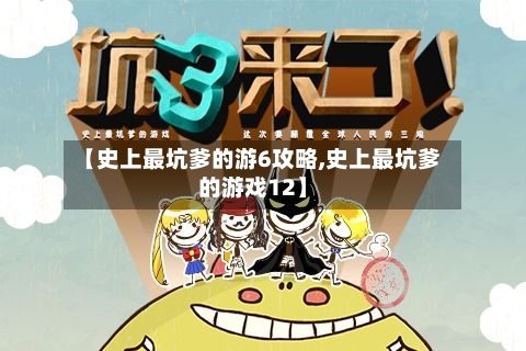 【史上最坑爹的游6攻略,史上最坑爹的游戏12】