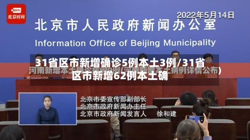 31省区市新增确诊5例本土3例/31省区市新增62例本土确-第3张图片