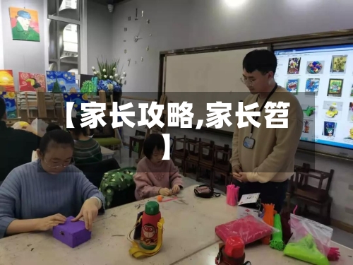 【家长攻略,家长笤】-第1张图片
