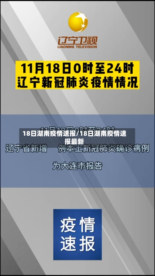 18日湖南疫情速报/18日湖南疫情速报最新-第1张图片