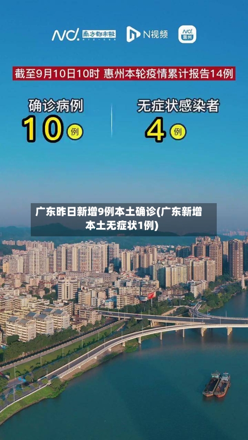 广东昨日新增9例本土确诊(广东新增本土无症状1例)