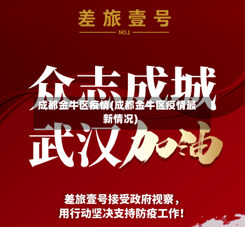 成都金牛区疫情(成都金牛区疫情最新情况)-第1张图片