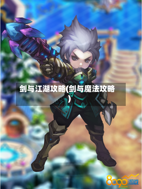 剑与江湖攻略(剑与魔法攻略)
