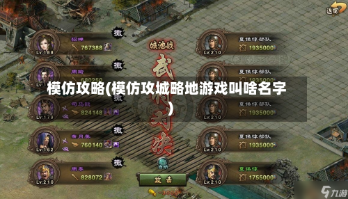 模仿攻略(模仿攻城略地游戏叫啥名字)