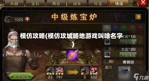 模仿攻略(模仿攻城略地游戏叫啥名字)-第3张图片