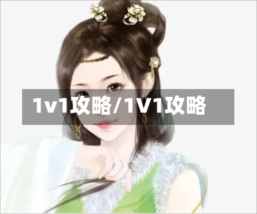 1v1攻略/1V1攻略-第1张图片