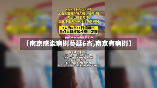 【南京感染病例蔓延6省,南京有病例】-第1张图片