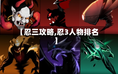 【忍三攻略,忍3人物排名】-第1张图片