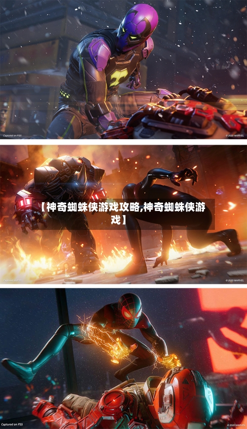【神奇蜘蛛侠游戏攻略,神奇蜘蛛侠游戏】-第1张图片