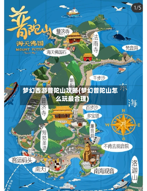 梦幻西游普陀山攻略(梦幻普陀山怎么玩最合理)-第1张图片