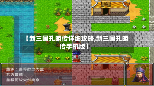 【新三国孔明传详细攻略,新三国孔明传手机版】-第1张图片