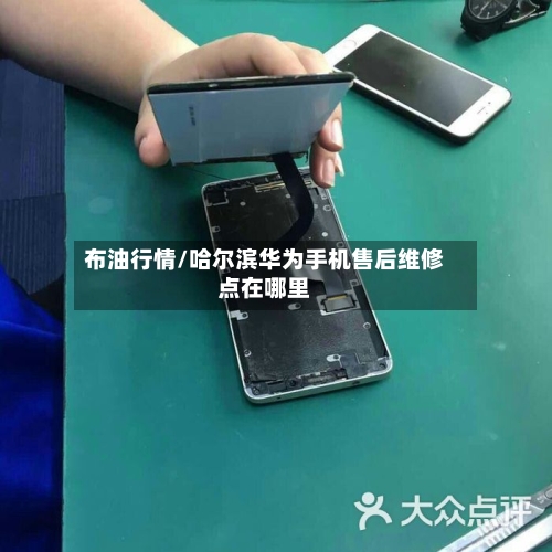 布油行情/哈尔滨华为手机售后维修点在哪里-第1张图片