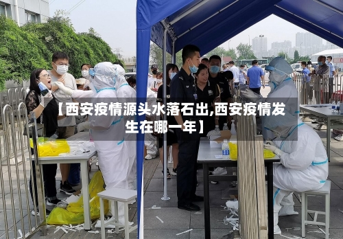 【西安疫情源头水落石出,西安疫情发生在哪一年】-第2张图片